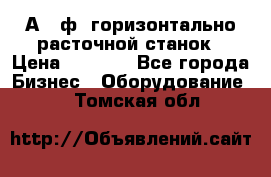 2А620ф1 горизонтально расточной станок › Цена ­ 1 000 - Все города Бизнес » Оборудование   . Томская обл.